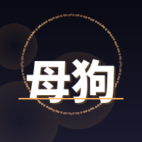 母狗